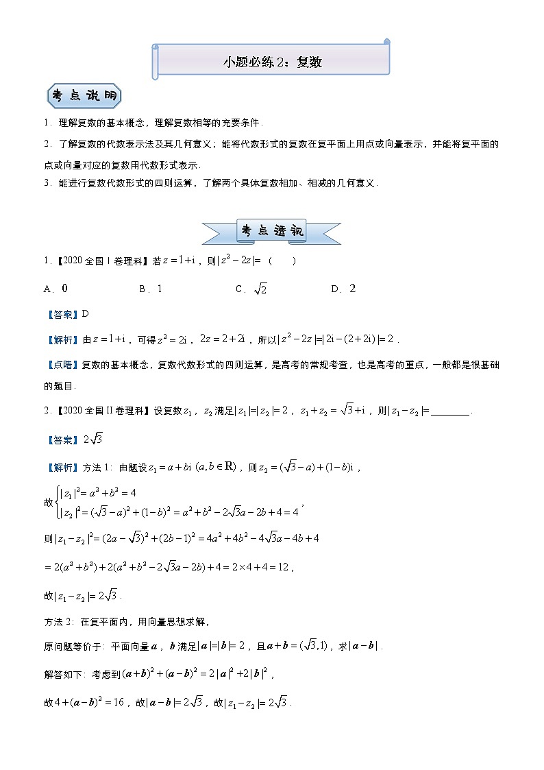 高中数学高考 2021届小题必练2 复数（理）-教师版(1)01