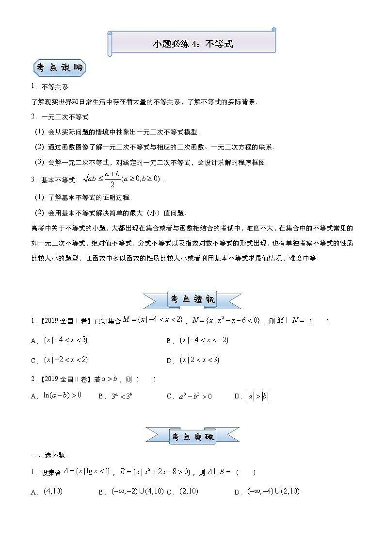 高中数学高考 2021届小题必练4 不等式（理）-学生版(1)01
