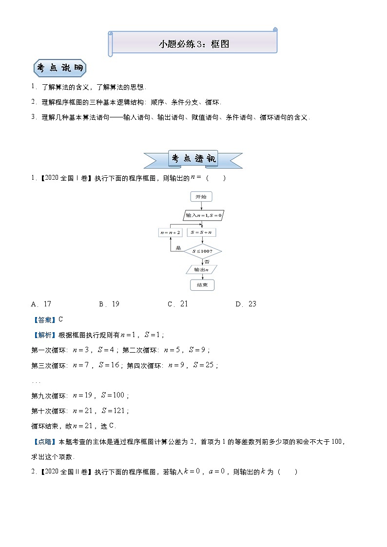 高中数学高考 2021届小题必练3 框图（文）-教师版01