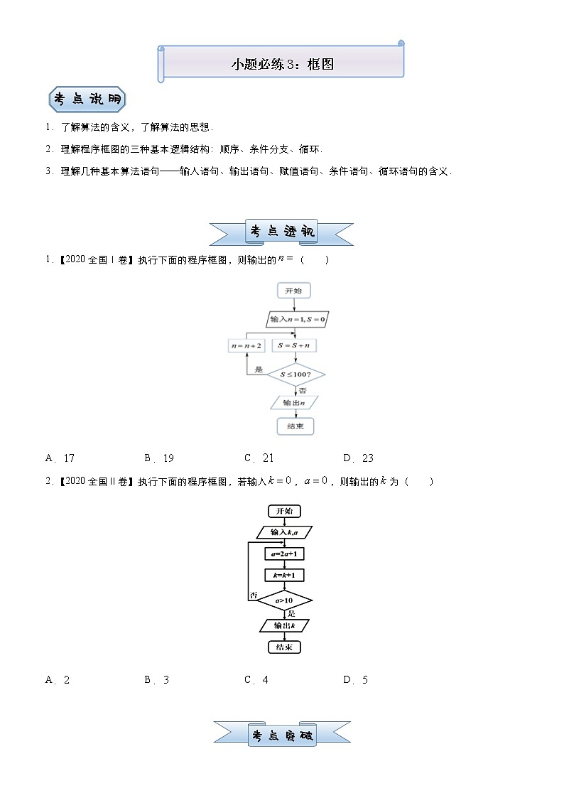 高中数学高考 2021届小题必练3 框图（理）-学生版(1)01
