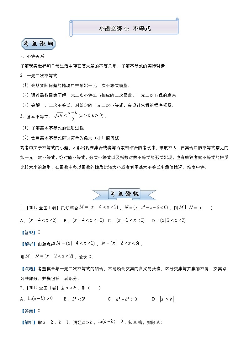 高中数学高考 2021届小题必练4 不等式（理）-教师版(1)01