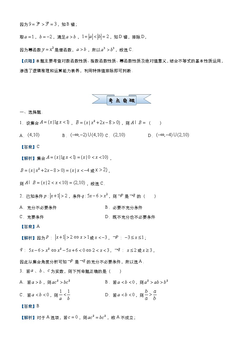 高中数学高考 2021届小题必练4 不等式（理）-教师版(1)02