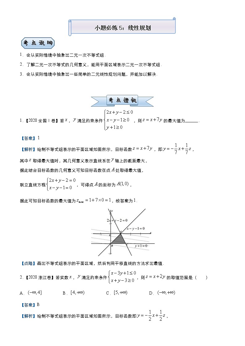 高中数学高考 2021届小题必练5 线性规划（理）-教师版(1)01