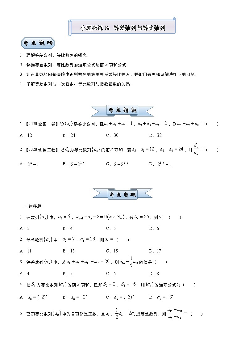 高中数学高考 2021届小题必练6 等差数列与等比数列（文）-学生版(1)第1页