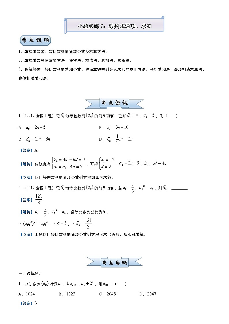 高中数学高考 2021届小题必练7 数列求通项、求和（理）-教师版(1)01