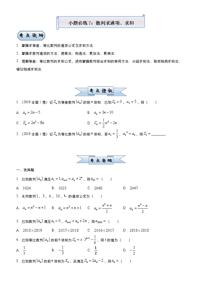 高中数学高考 2021届小题必练7 数列求通项、求和（理）-学生版(1)第1页