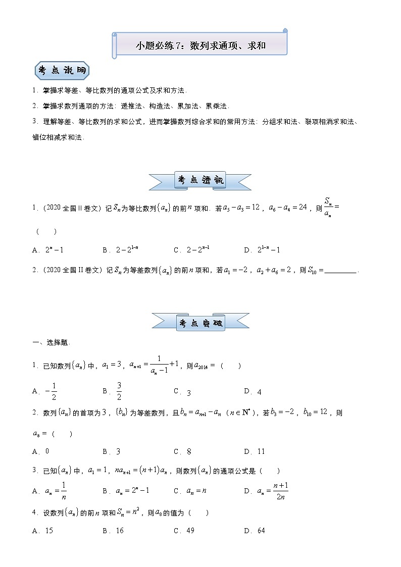 高中数学高考 2021届小题必练7 数列求通项、求和（文）-学生版(1)01