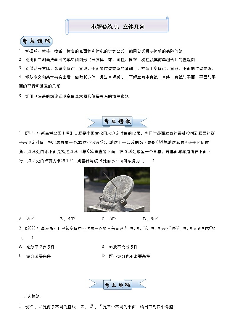 高中数学高考 2021届小题必练9 立体几何（文）-学生版(1)01