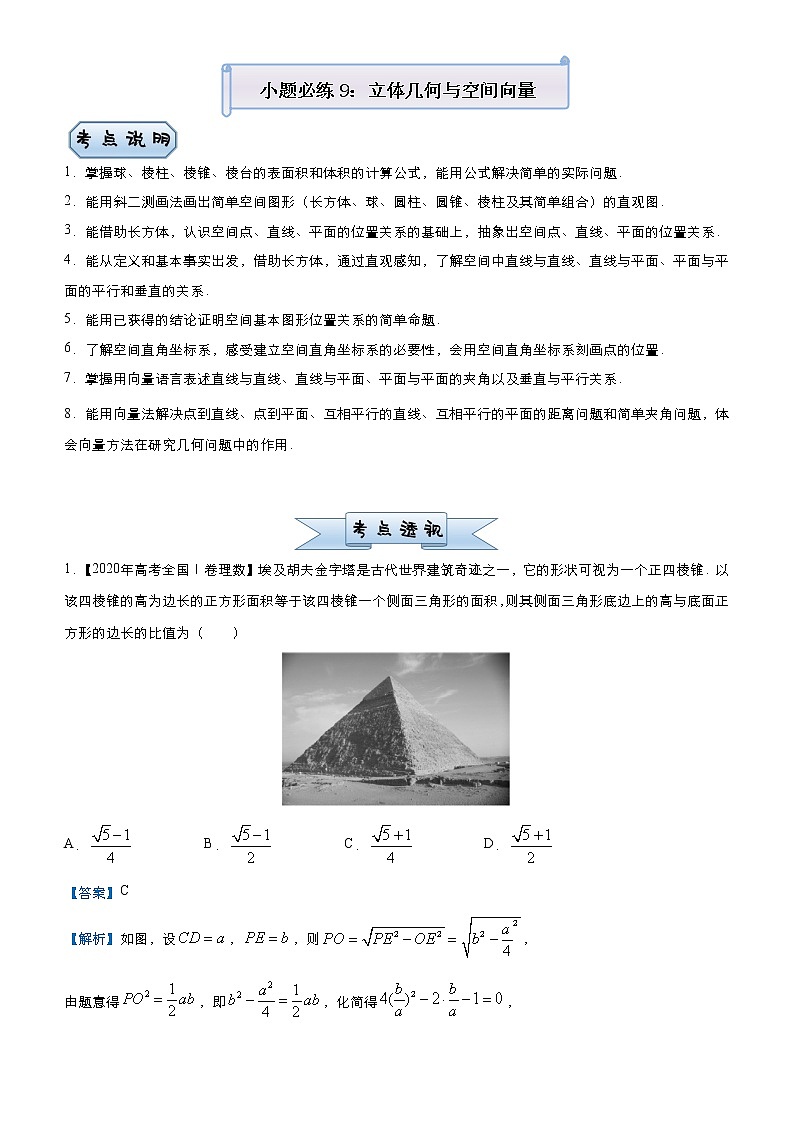 高中数学高考 2021届小题必练9 立体几何与空间向量（理）-教师版(1)01