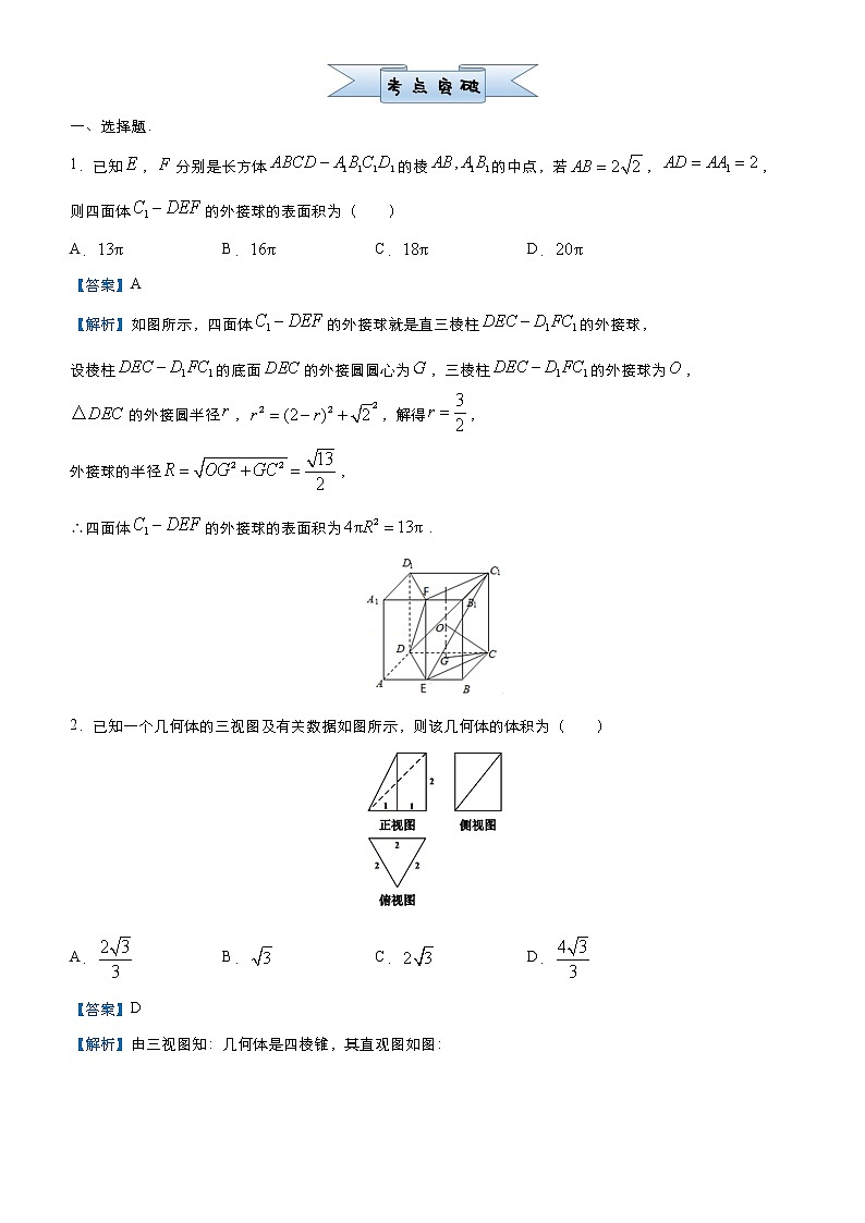 高中数学高考 2021届小题必练9 立体几何与空间向量（理）-教师版(1)03