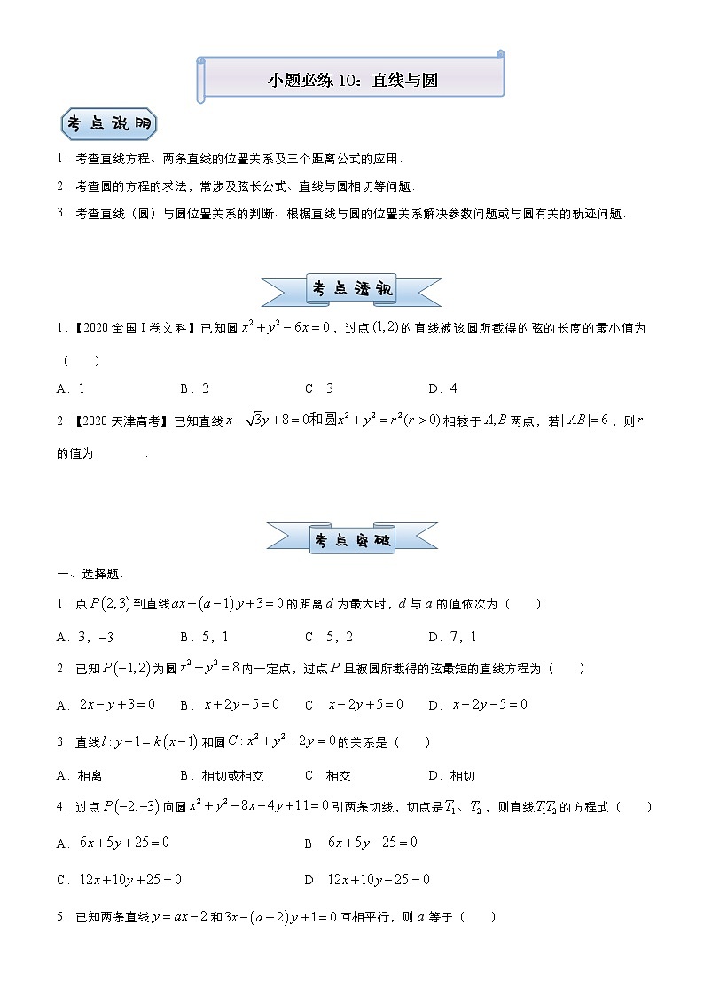 高中数学高考 2021届小题必练10 直线与圆（文）-学生版(1)第1页