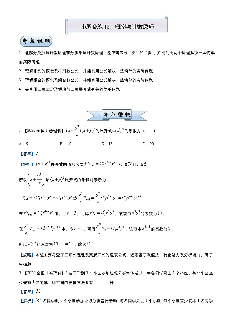 高中数学高考 2021届小题必练13 概率与计数原理（理）-教师版(1)01