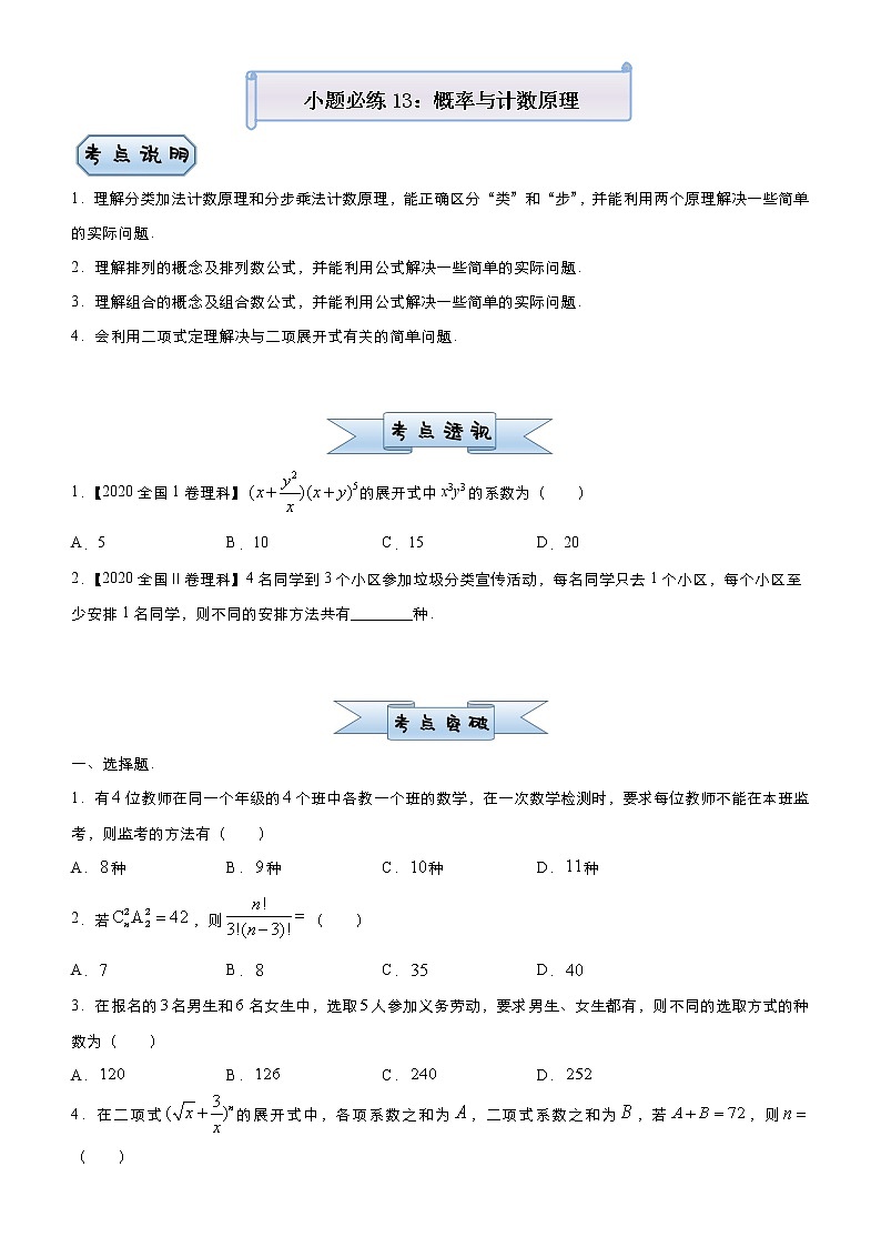 高中数学高考 2021届小题必练13 概率与计数原理（理）-学生版(1)01