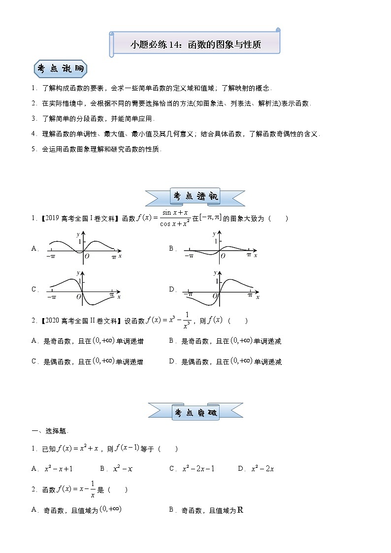 高中数学高考 2021届小题必练14 函数的图象与性质（文）-学生版(1)第1页