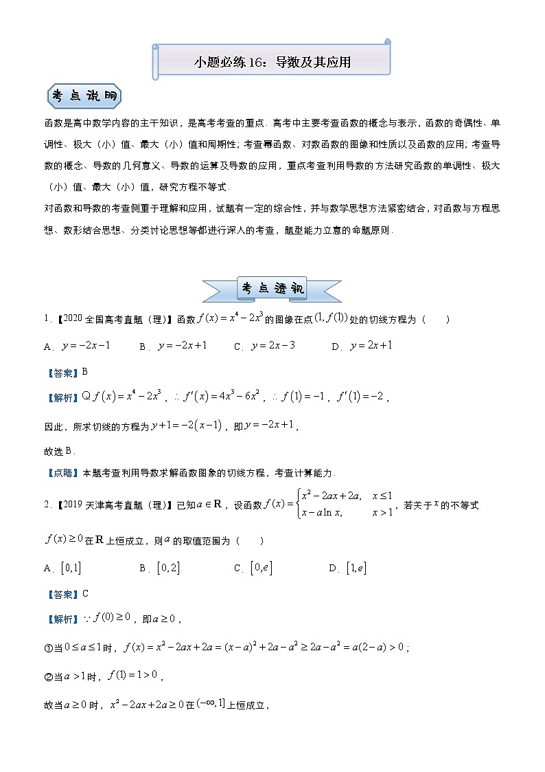 高中数学高考 2021届小题必练16 导数及其应用（理）-教师版01