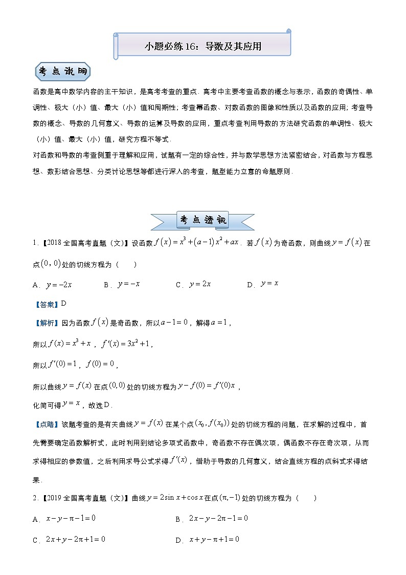 高中数学高考 2021届小题必练16 导数及其应用（文）-教师版(1)01