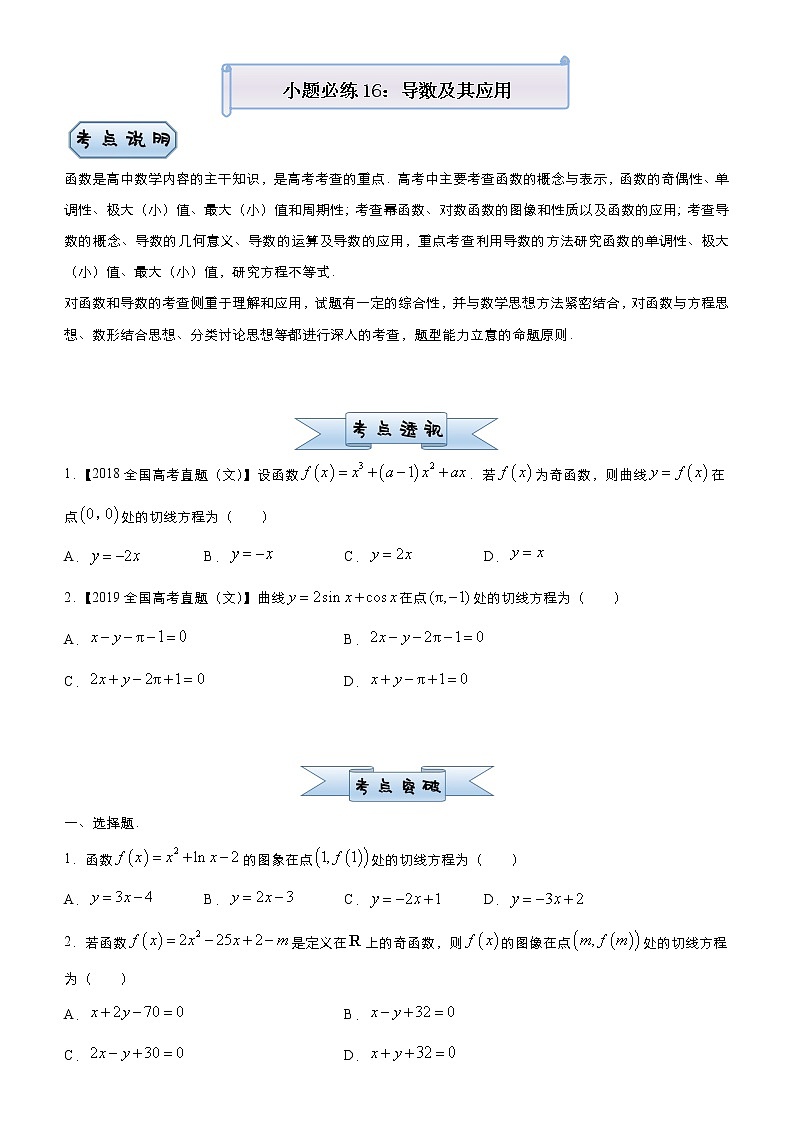 高中数学高考 2021届小题必练16 导数及其应用（文）-学生版01