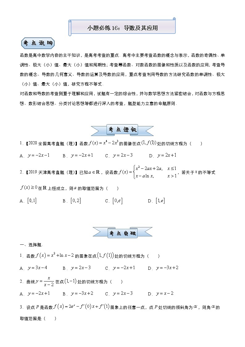 高中数学高考 2021届小题必练16 导数及其应用（理）-学生版(1)01