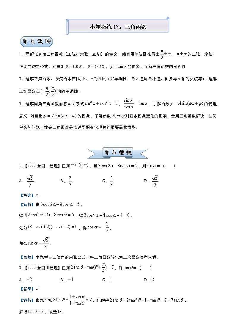 高中数学高考 2021届小题必练17 三角函数（理）-教师版(1)第1页