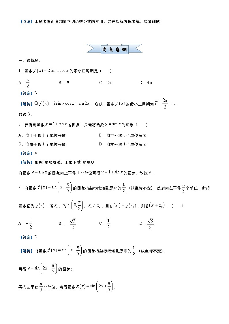 高中数学高考 2021届小题必练17 三角函数（理）-教师版(1)第2页
