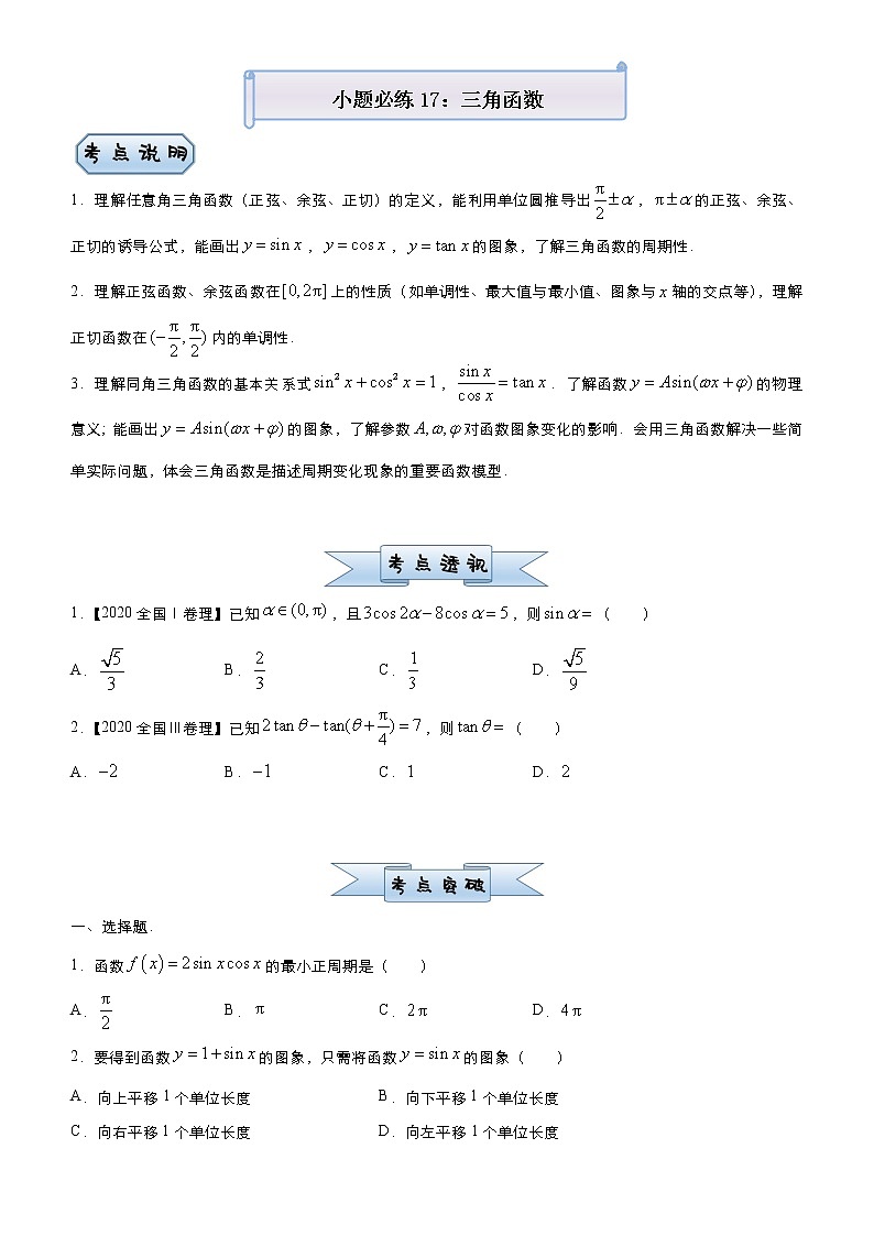 高中数学高考 2021届小题必练17 三角函数（理）-学生版(1)第1页