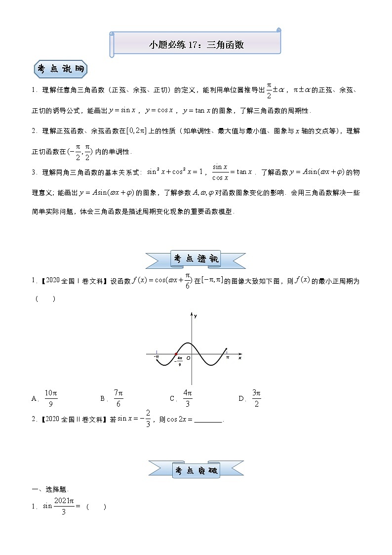 高中数学高考 2021届小题必练17 三角函数（文）-学生版(1)第1页