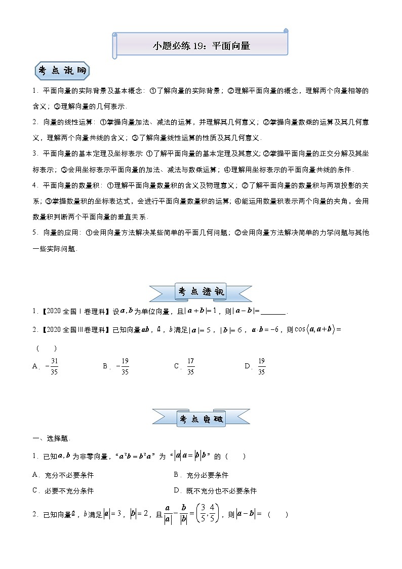 高中数学高考 2021届小题必练19 平面向量（理）-学生版(1)01