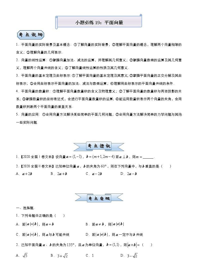 高中数学高考 2021届小题必练19 平面向量（文）-学生版(1)01