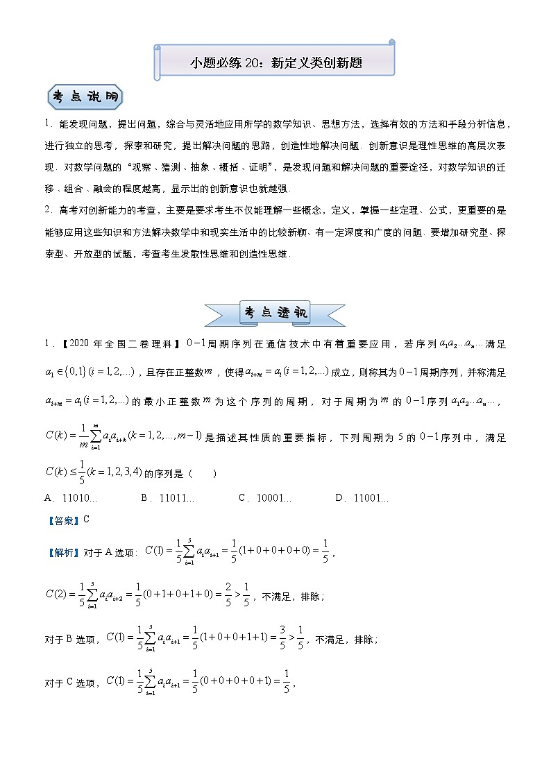 高中数学高考 2021届小题必练20 新定义类创新题（理）-教师版(1)01