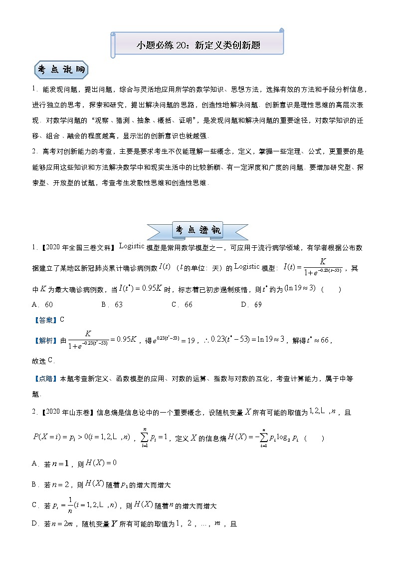 高中数学高考 2021届小题必练20 新定义类创新题（文）-教师版(1)第1页