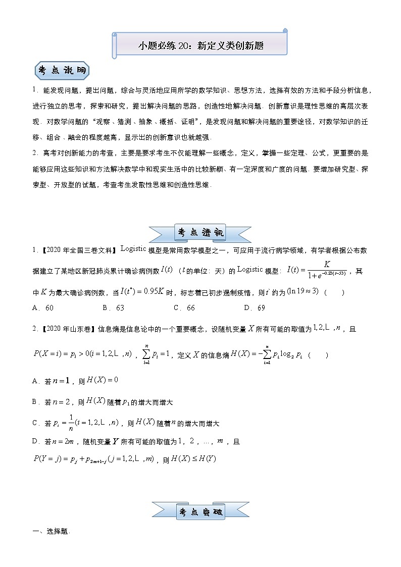 高中数学高考 2021届小题必练20 新定义类创新题（文）-学生版(1)第1页