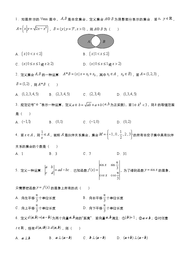 高中数学高考 2021届小题必练20 新定义类创新题（文）-学生版(1)第2页