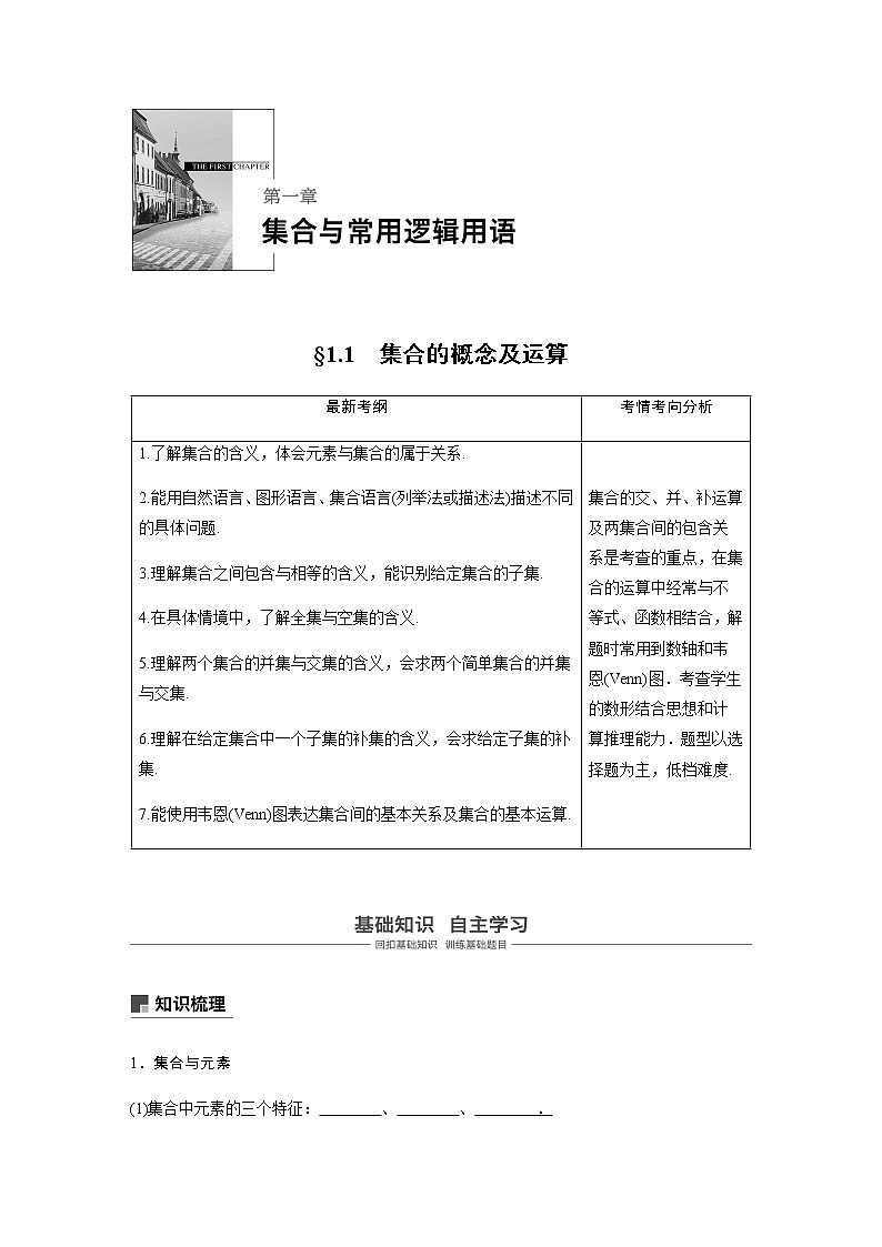 高中数学高考01第一章 集合与常用逻辑用语  1 1　集合及其运算 试卷01