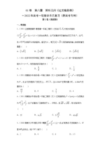 高中数学高考01卷  第八章　解析几何《过关检测卷》－2022年高考一轮数学单元复习（新高考专用）(原卷版)