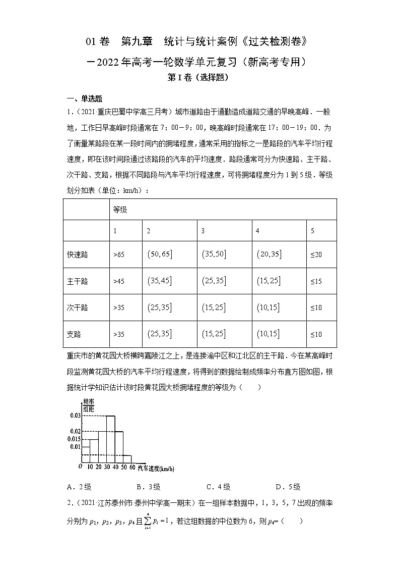 高中数学高考01卷  第九章　统计与统计案例《过关检测卷》－2022年高考一轮数学单元复习（新高考专用）(原卷版)第1页