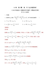 高中数学高考01卷  第六章　数　列《过关检测卷》－2022年高考一轮数学单元复习（新高考专用）－2022年高考一轮数学单元复习（新高考专用）(解析版)