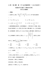 高中数学高考01卷  第六章　数　列《过关检测卷》－2022年高考一轮数学单元复习（新高考专用）－2022年高考一轮数学单元复习（新高考专用）(原卷版)
