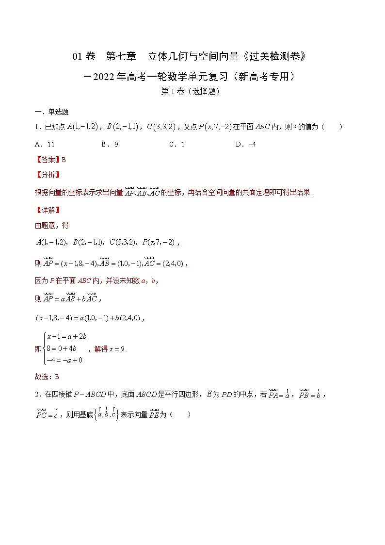 高中数学高考01卷  第七章　立体几何与空间向量《过关检测卷》－2022年高考一轮数学单元复习（新高考专用）(解析版)第1页