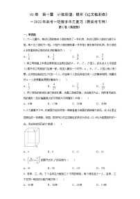 高中数学高考01卷  第十章　计数原理、概率《过关检测卷》－2022年高考一轮数学单元复习（新高考专用）(原卷版)
