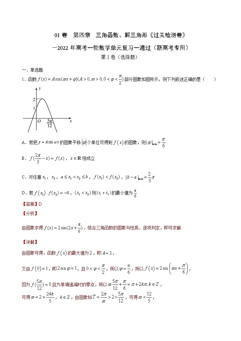 高中数学高考01卷  第四章　三角函数、解三角形《过关检测卷》－2022年高考一轮数学单元复习一遍过（新高考专用）(解析版)第1页