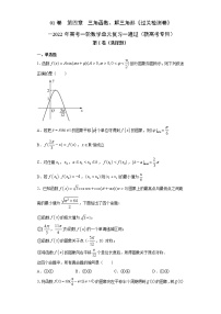 高中数学高考01卷  第四章　三角函数、解三角形《过关检测卷》－2022年高考一轮数学单元复习一遍过（新高考专用）(原卷版)
