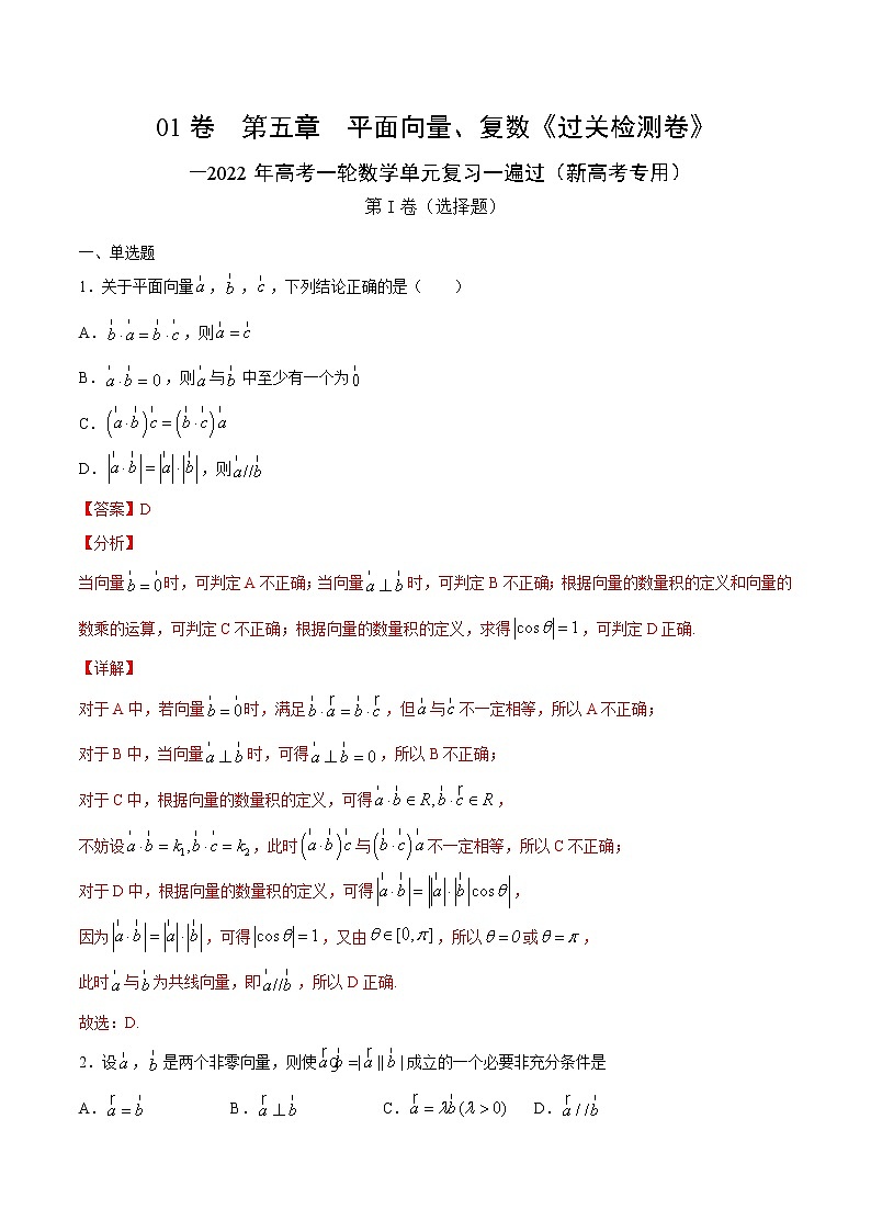 高中数学高考01卷  第五章　平面向量、复数《过关检测卷》－2022年高考一轮数学单元复习一遍过（新高考专用）(解析版)第1页