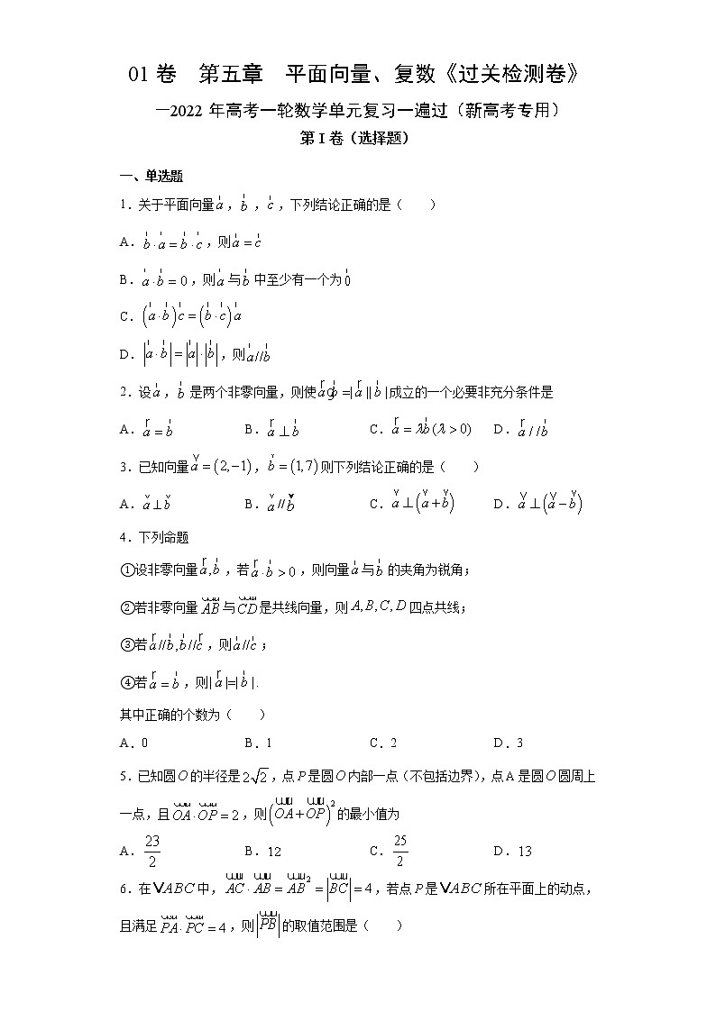 高中数学高考01卷  第五章　平面向量、复数《过关检测卷》－2022年高考一轮数学单元复习一遍过（新高考专用）(原卷版)第1页