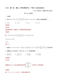 高中数学高考01卷  第一章　集合、常用逻辑用语、不等式《过关检测卷》－2022年高考一轮数学单元复习一遍过（新高考专用）（解析版）