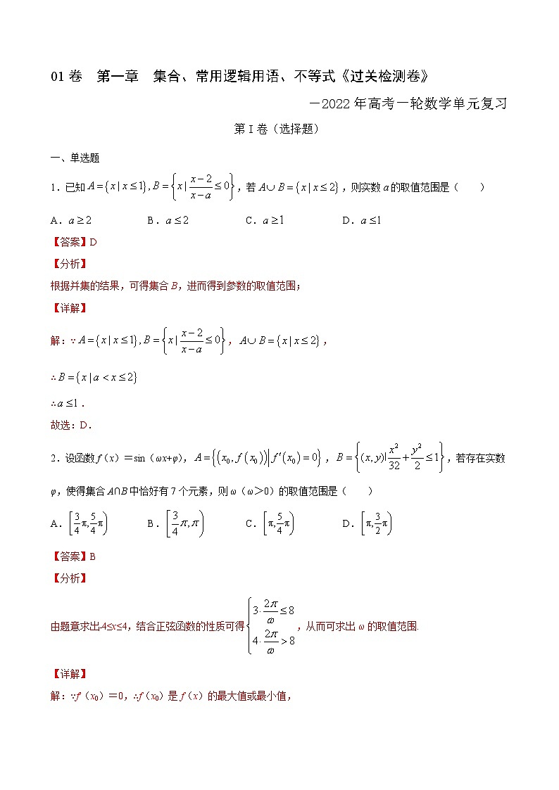 高中数学高考01卷  第一章　集合、常用逻辑用语、不等式《过关检测卷》－2022年高考一轮数学单元复习一遍过（新高考专用）（解析版）第1页