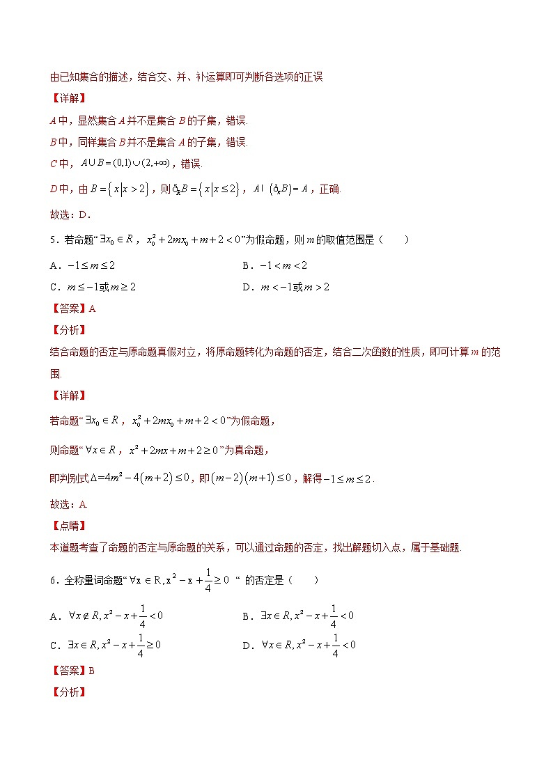 高中数学高考01卷  第一章　集合、常用逻辑用语、不等式《过关检测卷》－2022年高考一轮数学单元复习一遍过（新高考专用）（解析版）第3页
