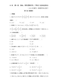 高中数学高考01卷  第一章　集合、常用逻辑用语、不等式《过关检测卷》－2022年高考一轮数学单元复习一遍过（新高考专用）（原卷版）