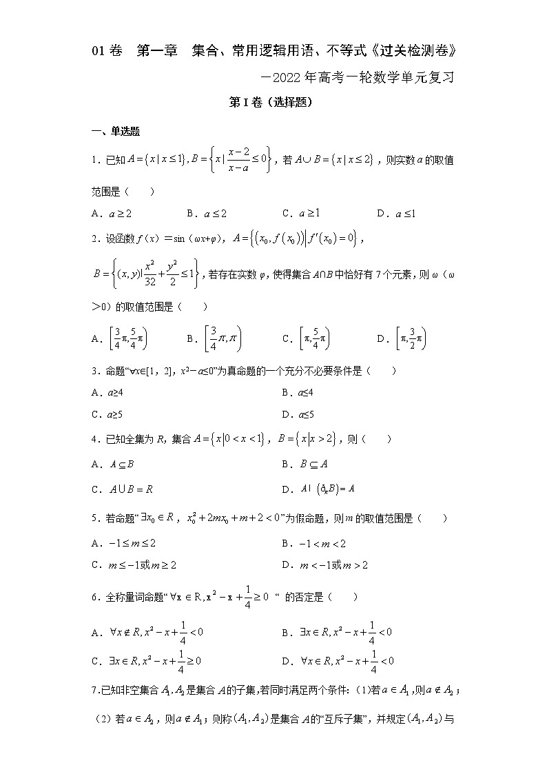 高中数学高考01卷  第一章　集合、常用逻辑用语、不等式《过关检测卷》－2022年高考一轮数学单元复习一遍过（新高考专用）（原卷版）第1页