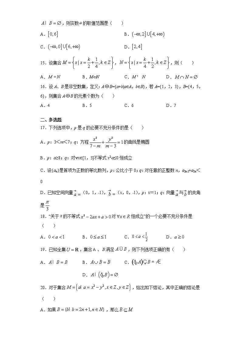 高中数学高考01卷  第一章　集合、常用逻辑用语、不等式《过关检测卷》－2022年高考一轮数学单元复习一遍过（新高考专用）（原卷版）第3页