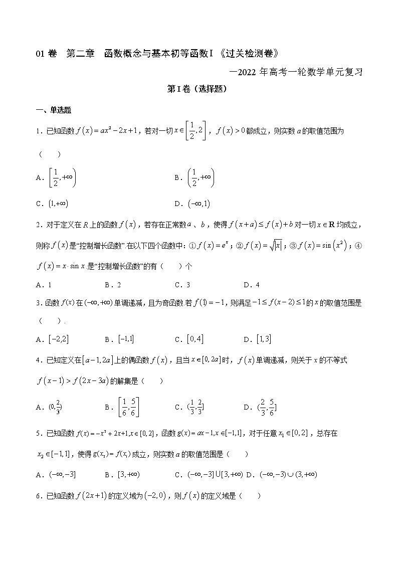 高中数学高考01卷 第二章 函数概念与基本初等函数Ⅰ《过关检测卷》－2022年高考一轮数学单元复习一遍过（新高考专用）(原卷版)第1页